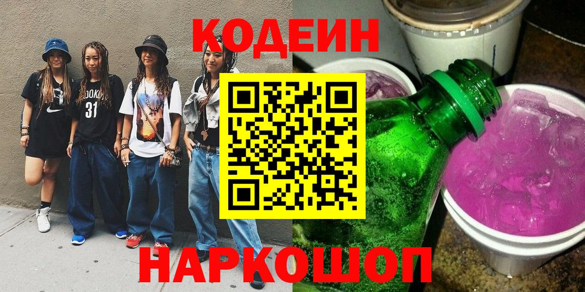 Codein напиток Lean (лин)  Кодеиновый сироп Lean напиток Lean (лин)  Благодарный  Вход с VPN 